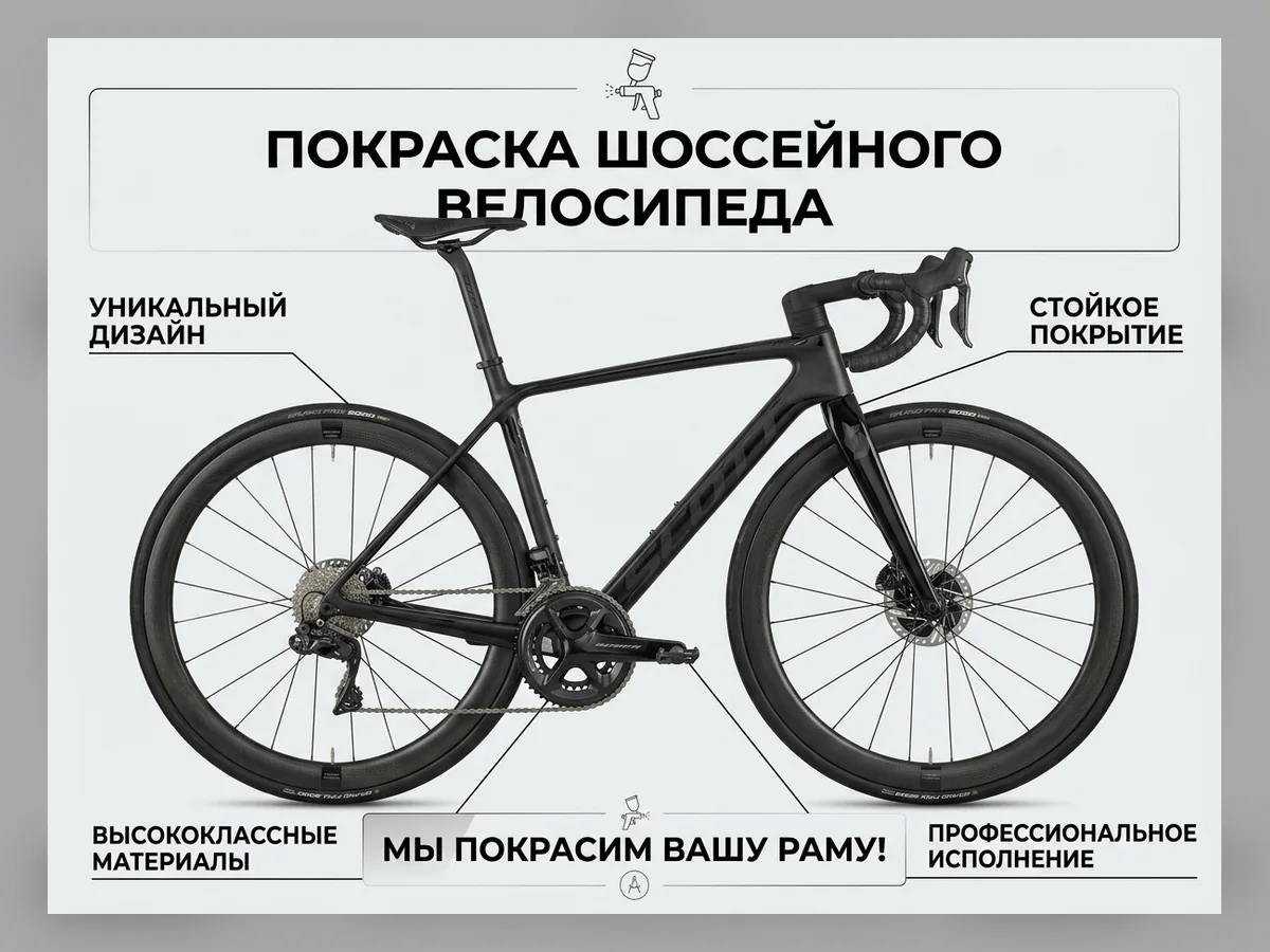 Покраска шоссейных велосипедов