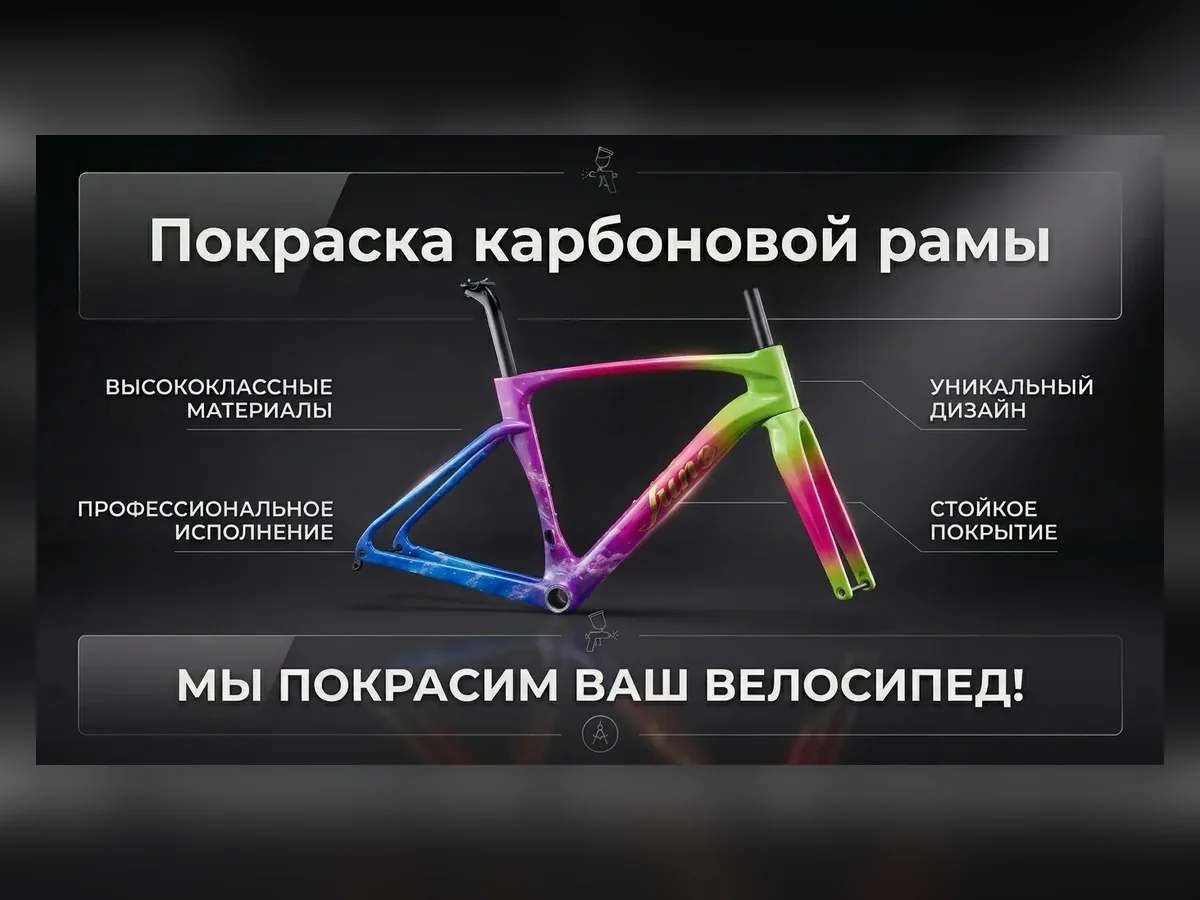 Покраска карбоновой рамы