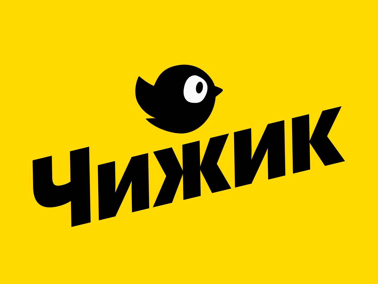 Чижик